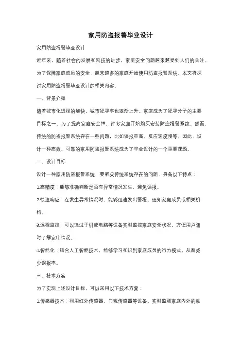 家用防盗报警毕业设计