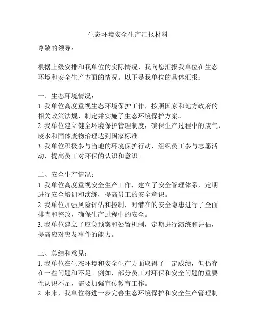 生态环境安全生产汇报材料