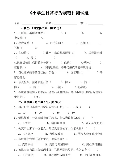 《小学生日常行为规范》知识竞赛试题及答案2