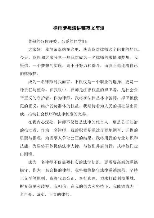 律师梦想演讲稿范文简短