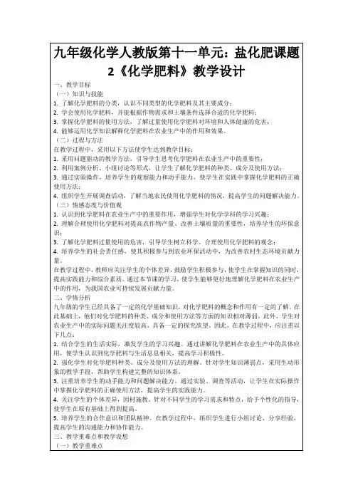 九年级化学人教版第十一单元：盐化肥课题2《化学肥料》教学设计