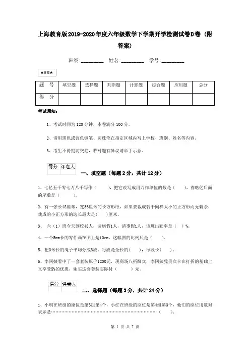 上海教育版2019-2020年度六年级数学下学期开学检测试卷D卷 (附答案)