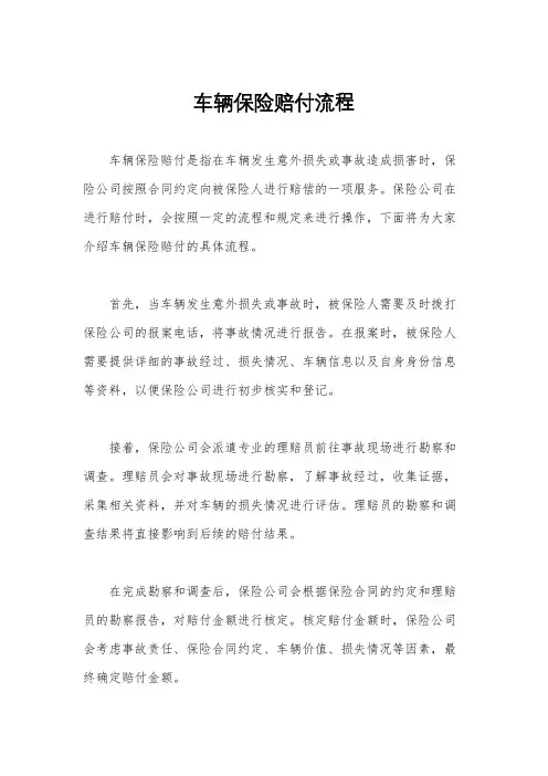 车辆保险赔付流程