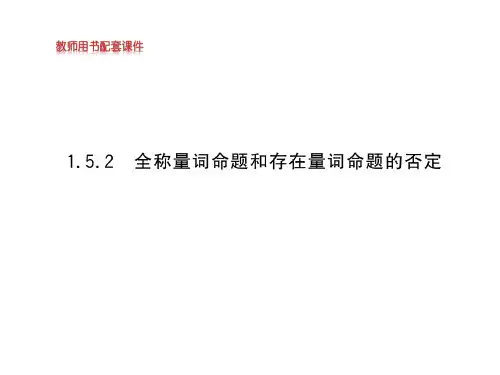 全称量词命题和存在量词命题的否定【新教材】人教A版高中数学必修第一册优质课件2