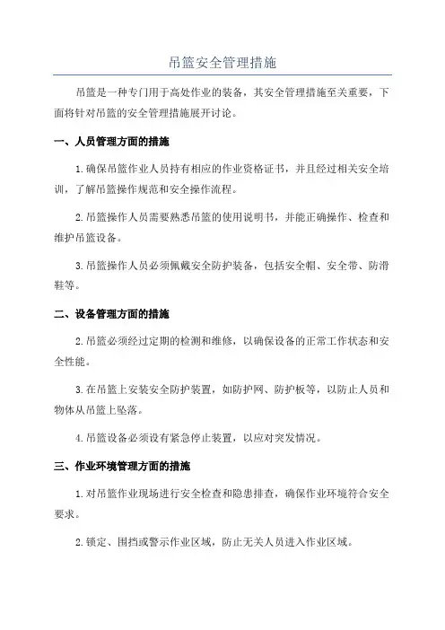 吊篮安全管理措施