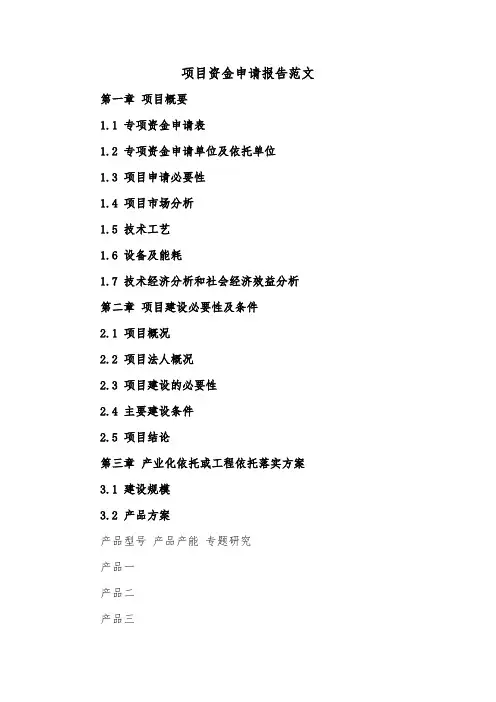 项目资金申请报告范文（2篇）