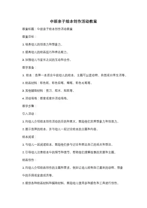 中班亲子绘本创作活动教案
