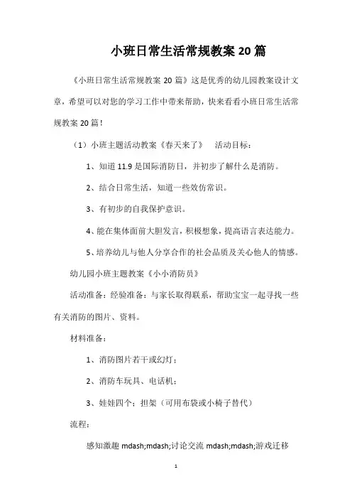 小班日常生活常规教案20篇