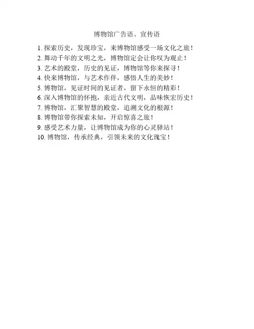 博物馆广告语、宣传语