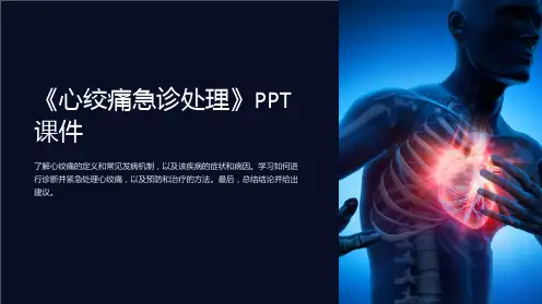 《心绞痛急诊处理》课件