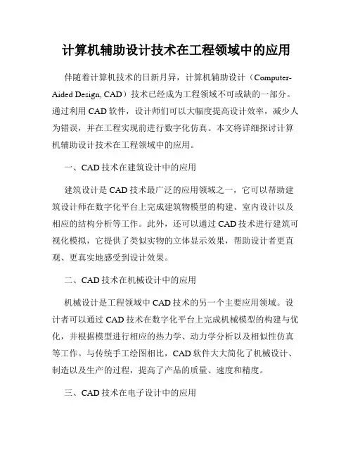 计算机辅助设计技术在工程领域中的应用