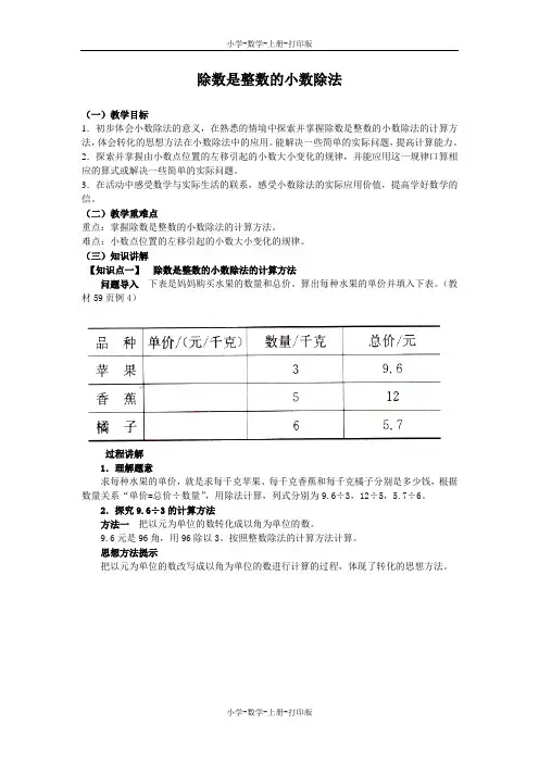 苏教版-数学-五年级上册-《除数是整数的小数除法》同步讲解教案