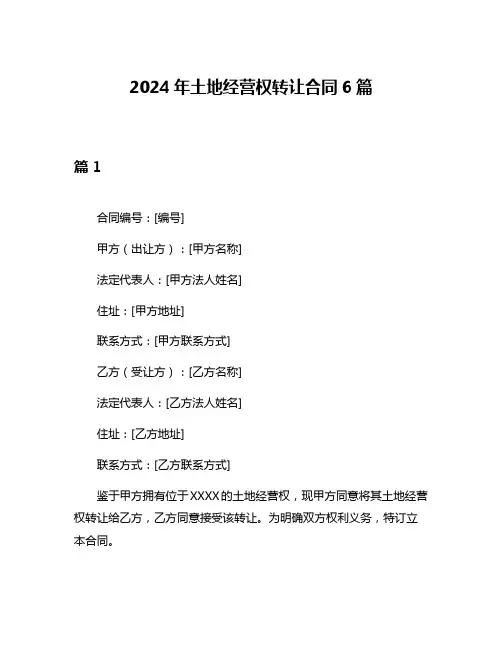 2024年土地经营权转让合同6篇