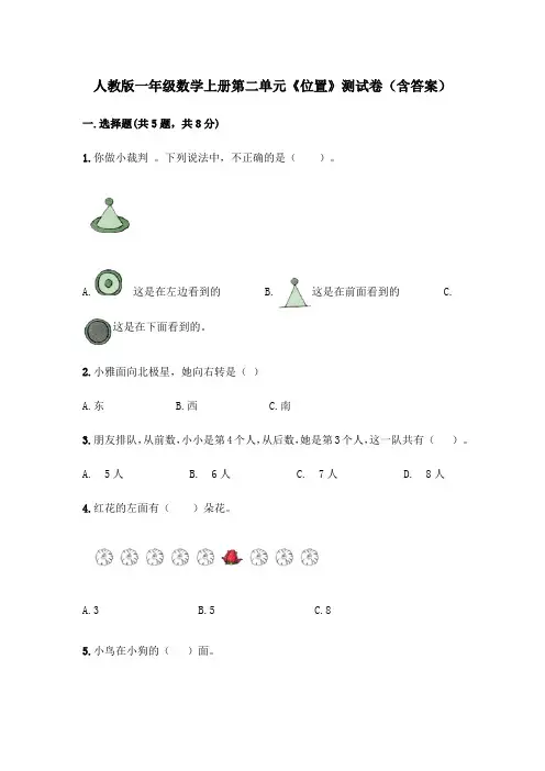 人教版一年级数学上册第二单元《位置》测试卷(含答案)