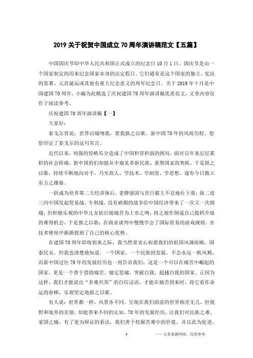 2019关于祝贺中国成立70周年演讲稿范文【五篇】