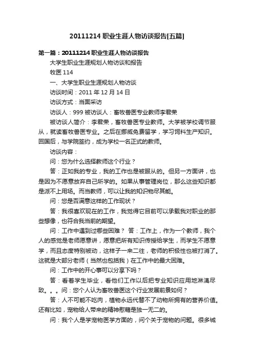 20111214职业生涯人物访谈报告[五篇]
