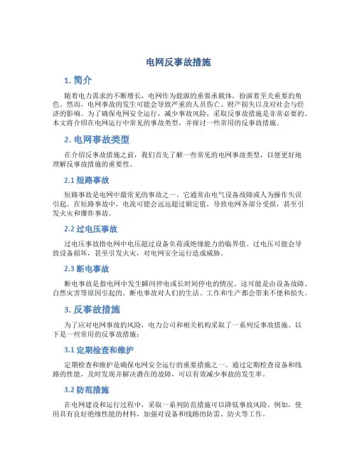 电网反事故措施