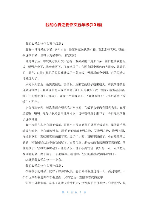 我的心爱之物作文五年级(10篇)