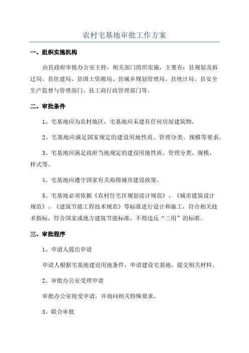 农村宅基地审批工作方案