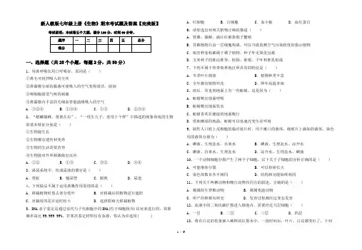 新人教版七年级上册《生物》期末考试题及答案【完美版】