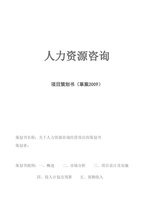 关于人力资源咨询经营项目的策划书