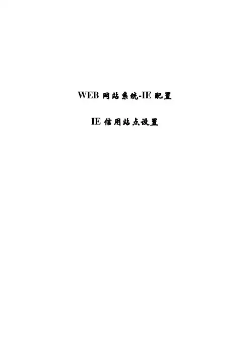 IE信任站点设置