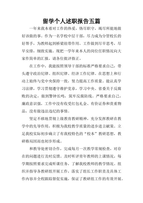 留学个人述职报告五篇