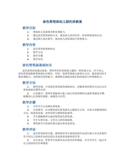 涂色简笔画幼儿园托班教案