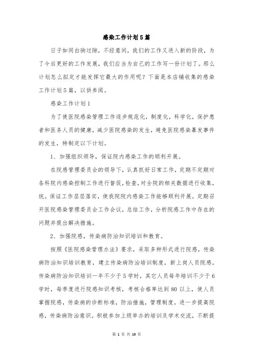 感染工作计划5篇