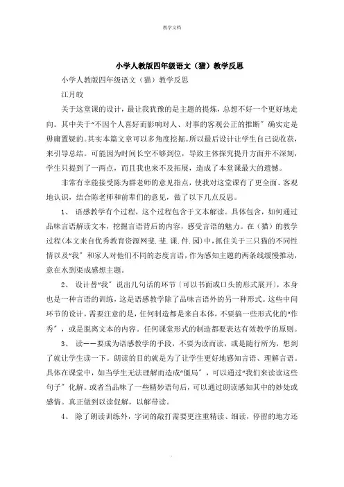 小学人教版四年级语文《猫》教学反思