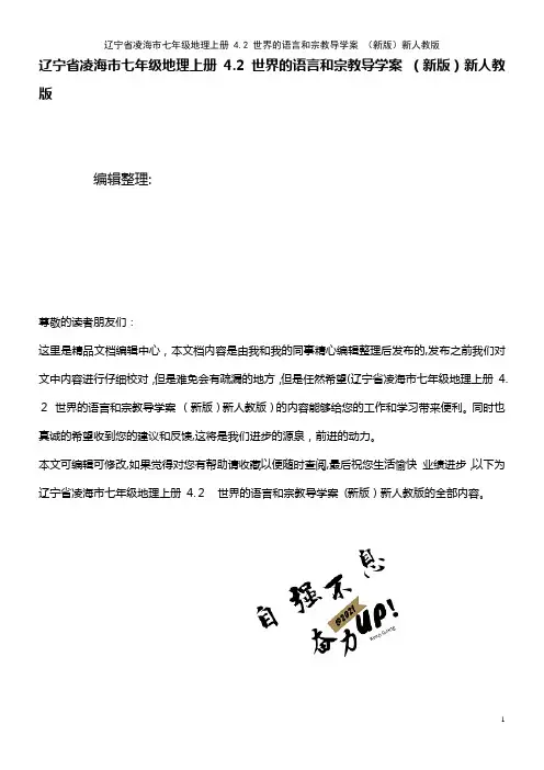 七年级地理上册 4.2 世界的语言和宗教导学案 新人教版(2021学年)