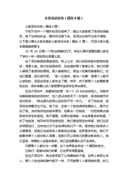 义卖活动总结（精选6篇）