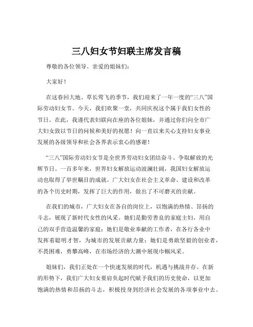 三八妇女节妇联主席发言稿