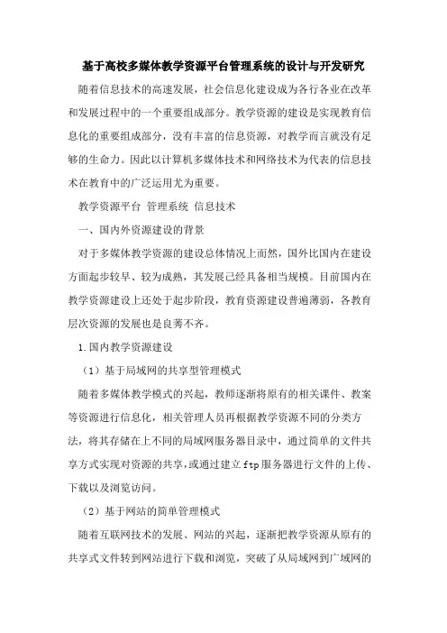 基于高校多媒体教学资源平台管理系统设计与开发研究[论文]