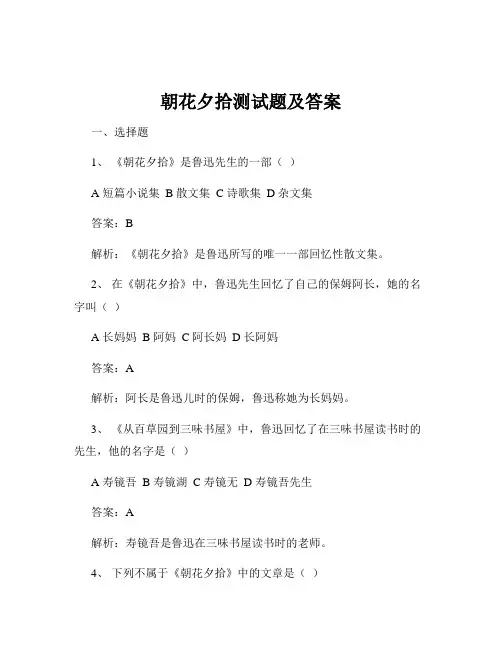 朝花夕拾测试题及答案