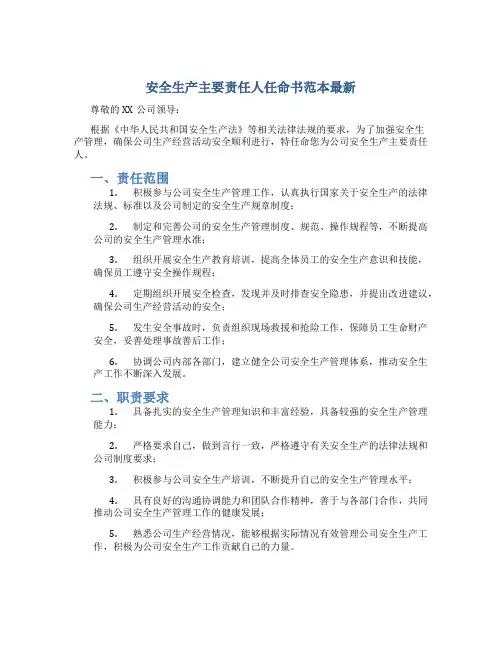 安全生产主要负责人任命书范本最新