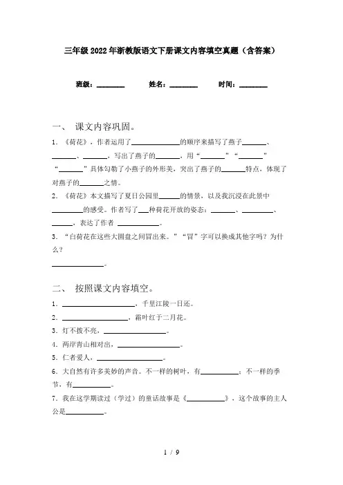 三年级2022年浙教版语文下册课文内容填空真题(含答案)