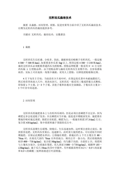 无籽西瓜栽培技术