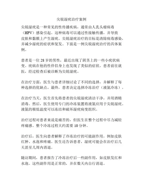 尖锐湿疣治疗案例