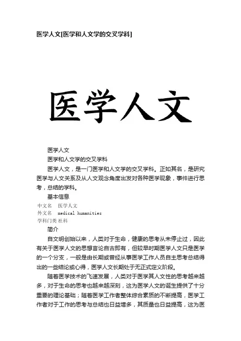 医学人文[医学和人文学的交叉学科]