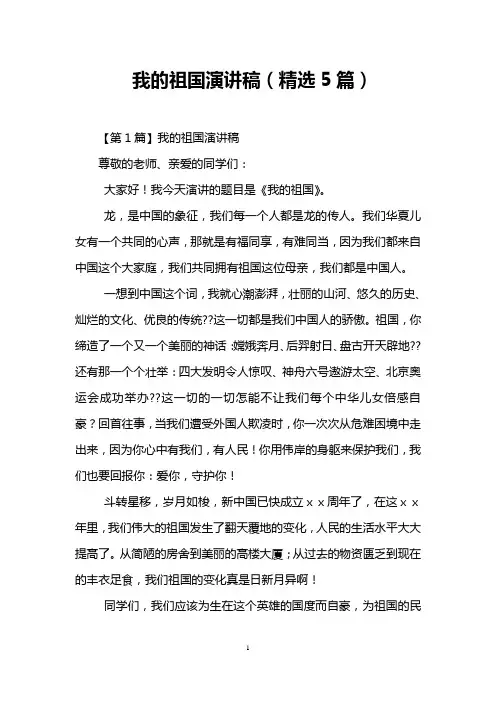 我的祖国演讲稿(精选5篇)