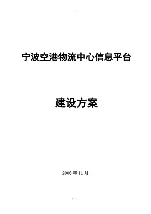 宁波空港物流中心信息平台建设方案