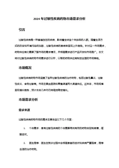 2024年过敏性疾病药物市场需求分析