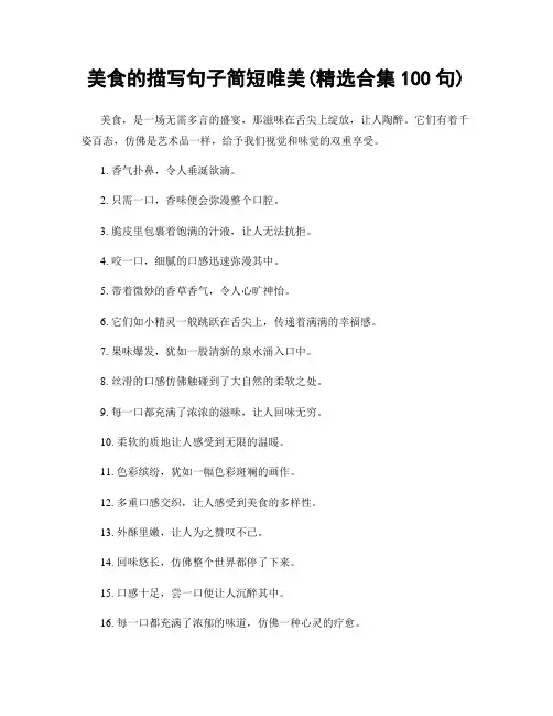 美食的描写句子简短唯美(精选合集100句)