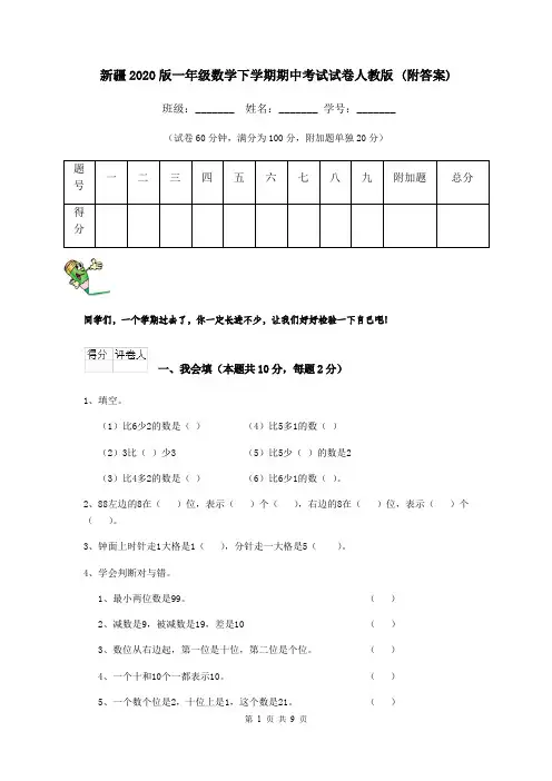 新疆2020版一年级数学下学期期中考试试卷人教版 (附答案)