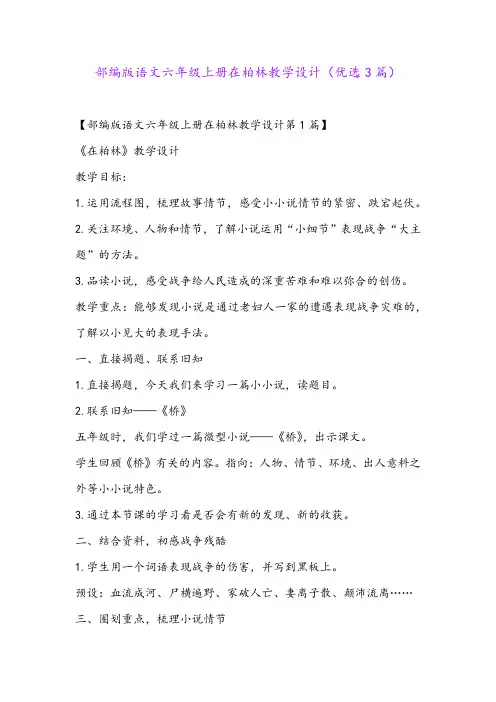部编版语文六年级上册在柏林教学设计(优选3篇)