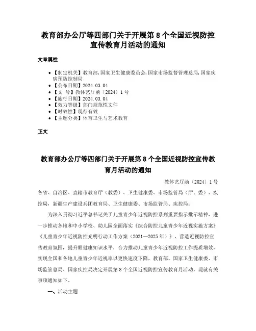 教育部办公厅等四部门关于开展第8个全国近视防控宣传教育月活动的通知