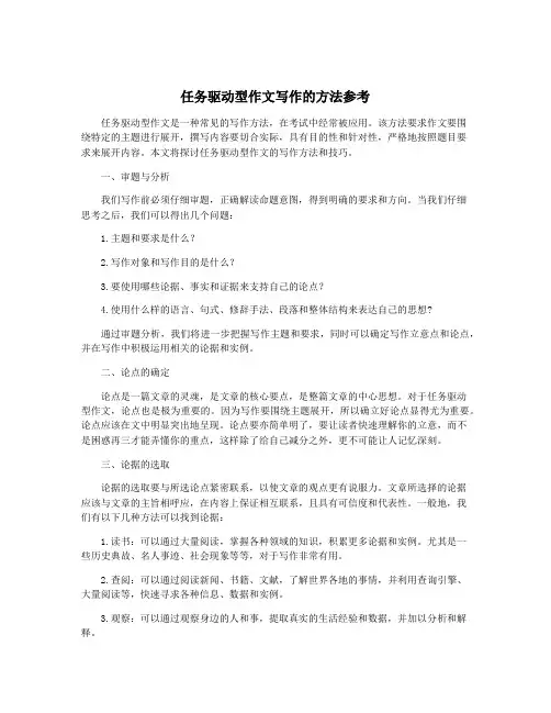 任务驱动型作文写作的方法参考
