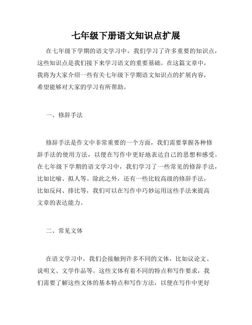 七年级下册语文知识点扩展