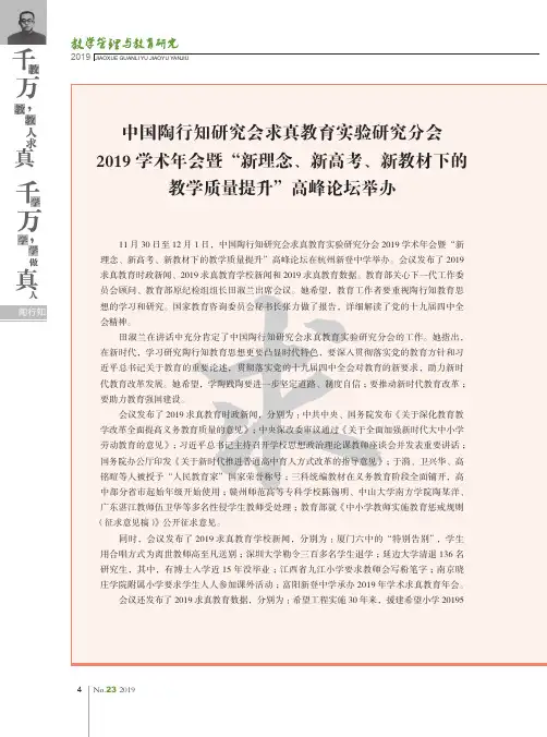 中国陶行知研究会求真教育实验研究分会2019学术年会暨“新理念、